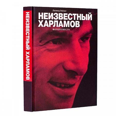 "Неизвестный Харламов". Фото-книга.