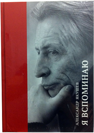 Книга А. С. Якушева «Я вспоминаю»