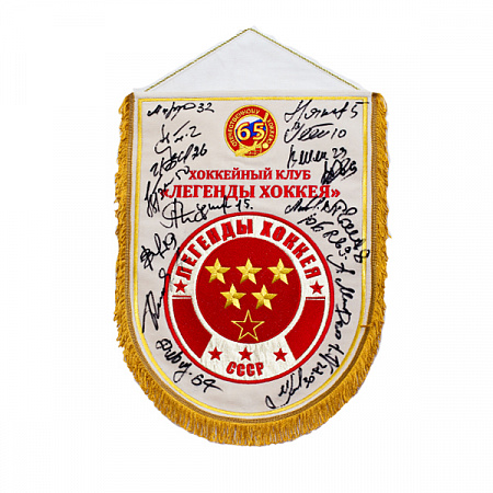 Вымпел с автографом Легенды Хоккея